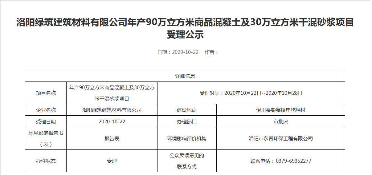 江南（中国）年产90万立方米商品混凝土及30万立方米干混砂浆项目受理公示